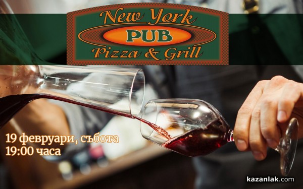 Ню Йорк Пъб събира отново най-добрите майстори на вино / Новини от Казанлък
