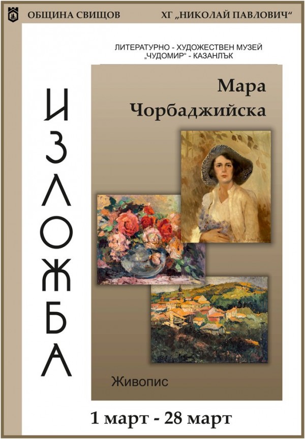Изложба с картини на Мара Чорбаджийска ще гостува в Художествената галерия в Свищов / Новини от Казанлък