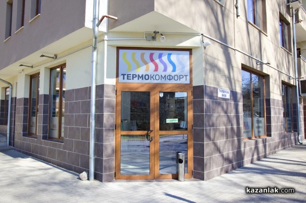 Магазин Термокомфорт се премести на нов адрес  / Новини от Казанлък