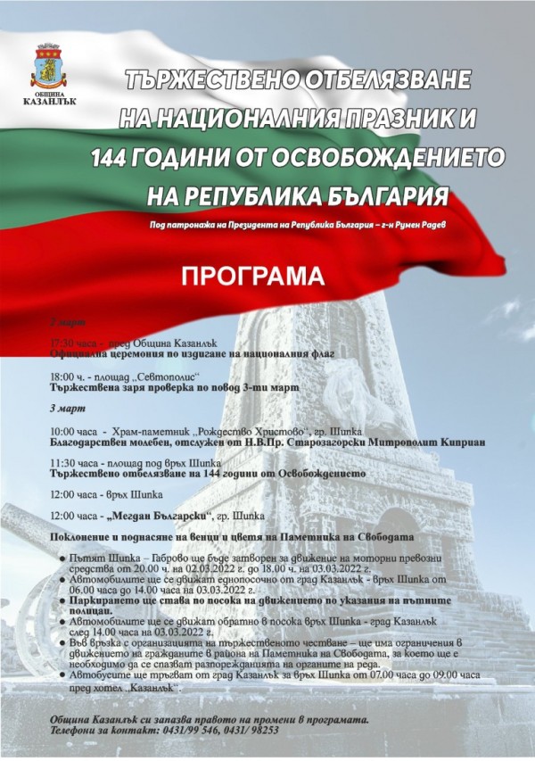 Честване на 144 г. от Освобождението - 3-ти март 2022 г. в Община Казанлък / Новини от Казанлък