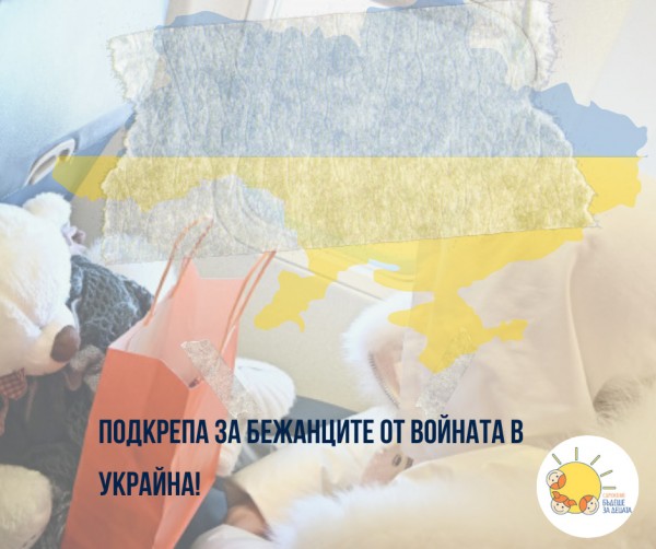“Бъдеще за децата“ предоставя безвъзмездна помощ за бежанци от Украйна / Новини от Казанлък