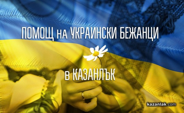 Казанлъчани помагат на бежанци от Украйна. Организират се във фейсбук / Новини от Казанлък