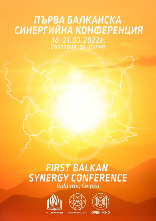Шипка домакинства на първата Балканска синергийна конференция / Новини от Казанлък