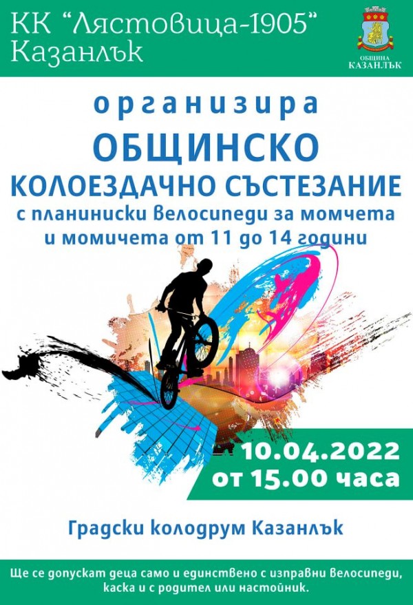 Велосъстезание събира децата на колодрума тази неделя / Новини от Казанлък