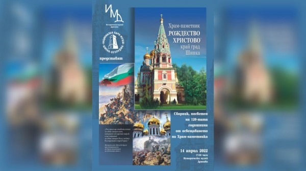 Сборникът за храм-паметника в Шипка с премиера в Дряново  / Новини от Казанлък