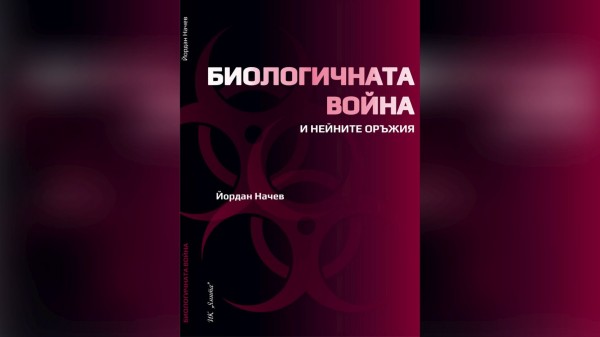Книгата „Биологичната война и нейните оръжия” с премиера в Казанлък / Новини от Казанлък
