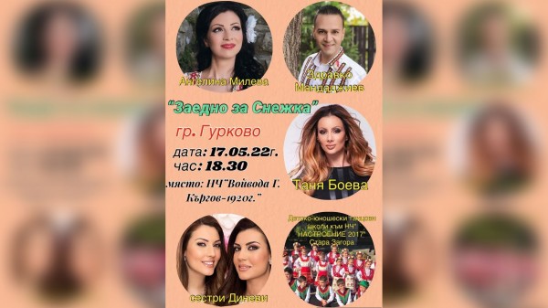  Благотворителен концерт “Заедно за Снежка” организират днес в Гурково  / Новини от Казанлък