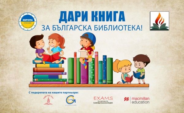 Дари книга на библиотеката за 24 май – кампания на Училище Европа / Новини от Казанлък