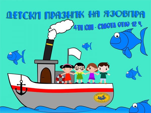 Детски празник на Язовира организира Ротари клуб Казанлък / Новини от Казанлък