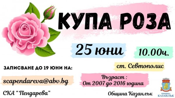Предстои 17-тото издание на турнира “Купа Роза“ в Казанлък  / Новини от Казанлък