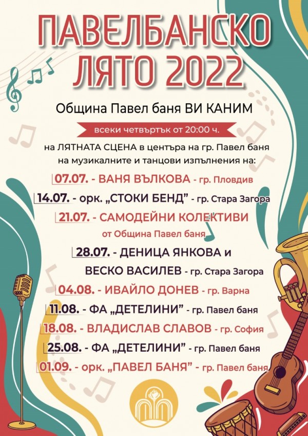 Започва музикално „Павелбанско лято” с участието на редица изпълнители / Новини от Казанлък