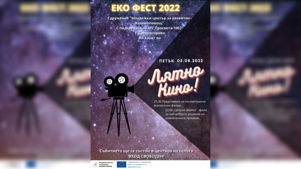 С кино под звездите приключва 12-то издание на Еко фестивал Казанлък 2022  / Новини от Казанлък