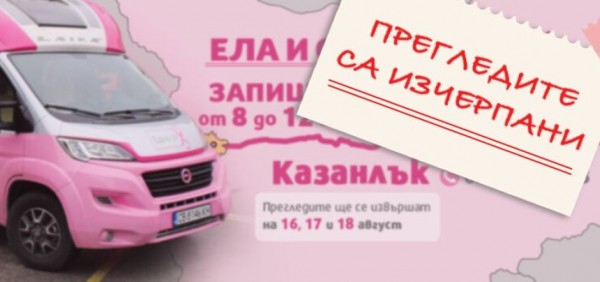 Безплатни прегледи за рак на гърдата “Ела и се прегледай“ в Казанлък / Новини от Казанлък