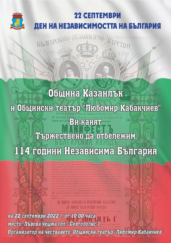 Покана към гражданите и гостите на Казанлък за Деня на независимостта на България / Новини от Казанлък