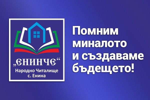 “Енинче 2022“ е най-новото читалище в Община Казанлък / Новини от Казанлък