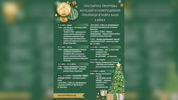 Община Павел баня посреща коледно-новогодишните празници с богата програма  / Новини от Казанлък