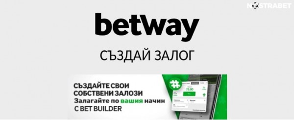 Как се ползва функцията BetYourWay в Betway / Новини от Казанлък