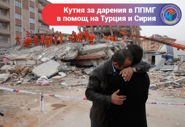 ППМГ “Никола Обрешков“ стартира кампания в помощ на пострадалите от земетресенията в Турция и Сирия / Новини от Казанлък