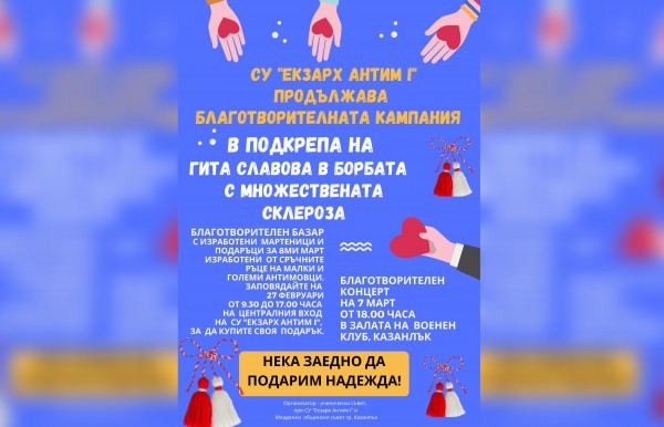 Антимовци продължават благотворителната кампания в подкрепа на Гита Славова  / Новини от Казанлък