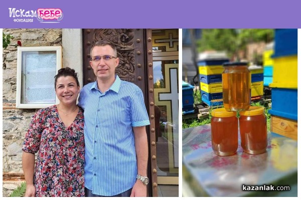 Казанлъшко семейство продава мед, за да събере средства за изследвания и поредна ин витро процедура / Новини от Казанлък
