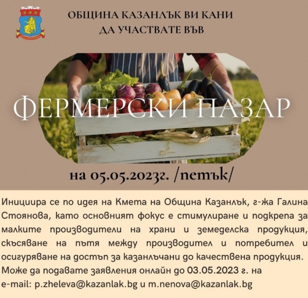 Разширен фермерски пазар в Казанлък в първия петък на май / Новини от Казанлък