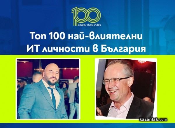 Двама казанлъчани са в Топ 100 на най-влиятелните ИТ личности в България / Новини от Казанлък