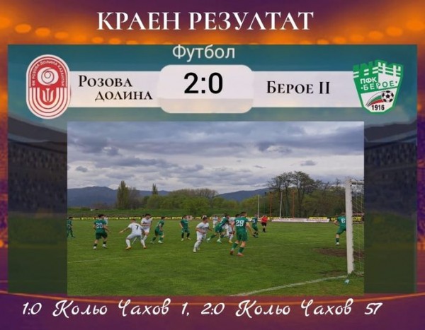 Отборът на “Розова долина“ победи с 2:0 тима на “Берое“ II / Новини от Казанлък