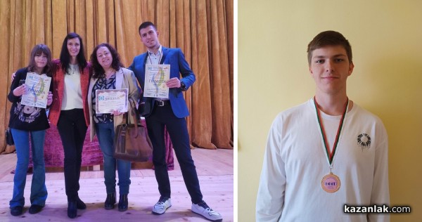 Казанлъшки ученици завоюваха нови медали от международен конкурс и национална олимпиада / Новини от Казанлък