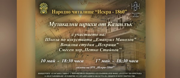 Местното читалище подготвя два концерта с произведения на именити казанлъшки композитори / Новини от Казанлък