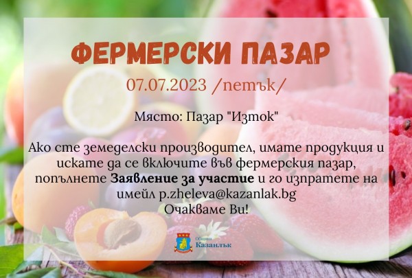 Четвърти фермерски пазар в Казанлък на 7 юли 2023 г. / Новини от Казанлък