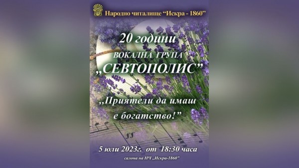 Вокална група „Севтополис” отбелязва своя 20-годишен юбилей с концерт / Новини от Казанлък
