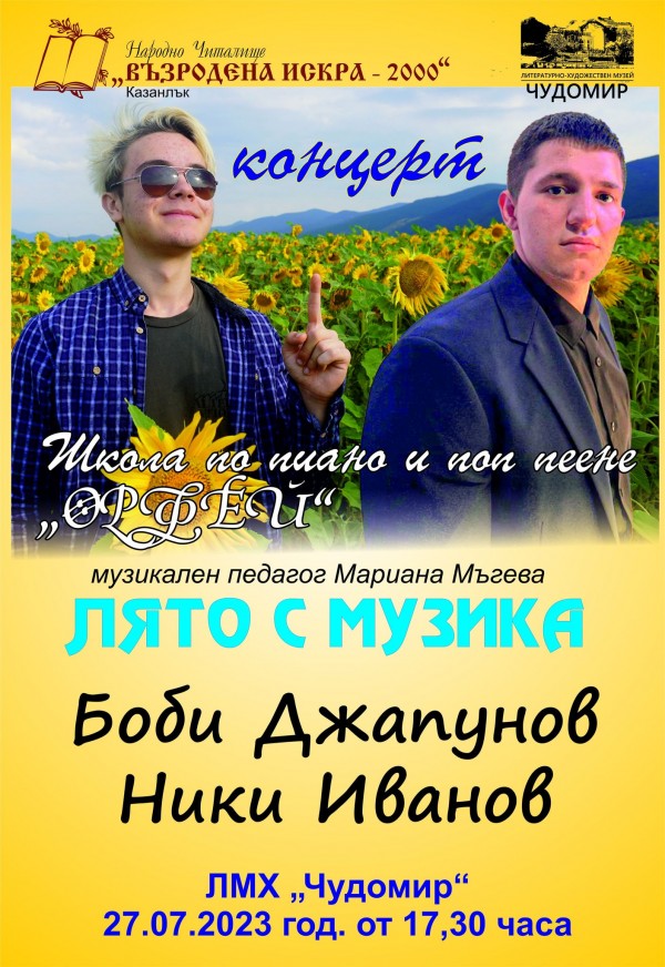 Певците Никола и Боян канят на летен концерт / Новини от Казанлък