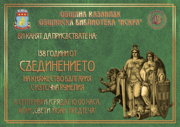 Покана от Община Казанлък за честване на 138 години от Съединението на България / Новини от Казанлък
