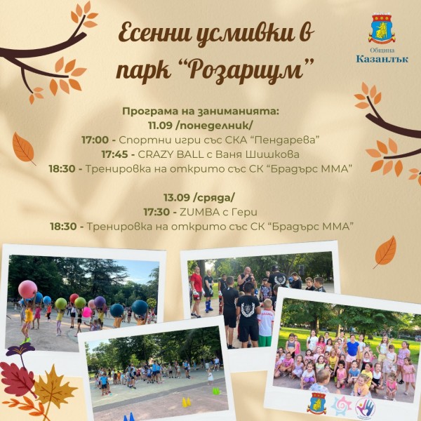 Две забавни вечери с игри за деца организират в парк “Розариум“  / Новини от Казанлък