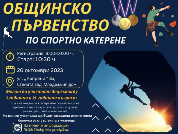 На 20 октомври ще се проведе общинското състезание по спортно катерене / Новини от Казанлък