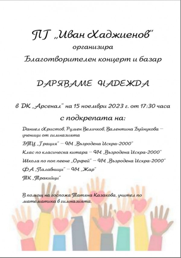 ПГ „Иван Хаджиенов“ организира благотворителен концерт и базар в помощ на Татяна Казакова, учител в гимназията / Новини от Казанлък