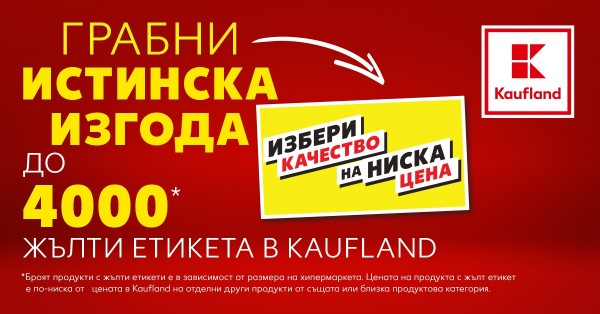 Kaufland маркира 4000 продукта с етикет „Избери качество на ниска цена“ / Новини от Казанлък