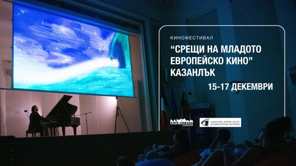 За първи път в Казанлък ще гостува международният фестивал “Срещи на младото европейско кино“  / Новини от Казанлък