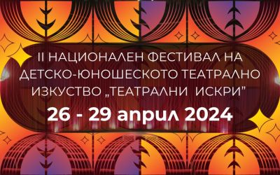 Втори национален фестивал на детско-юношеското театрално изкуство “Театрални искри” 2024 / Новини от Казанлък