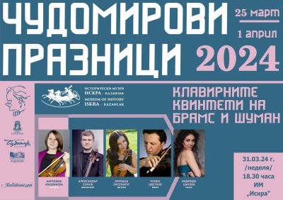 Петима български музиканти от световна величина идват в Казанлък за Чудомирови празници 2024  / Новини от Казанлък