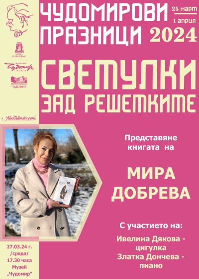Мира Добрева представя първия си роман „Светулки зад решетките“ в рамките на Чудомирови празници 2024 в Казанлък / Новини от Казанлък