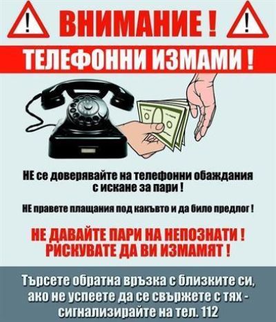 МВР: Бъдете бдителни и не се поддавайте на телефонни измами! / Новини от Казанлък