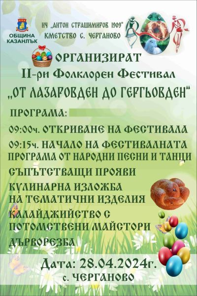 Черганово се готви за Втори фолклорен фестивал / Новини от Казанлък