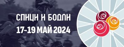 За 9-та поредна година в Казанлък ще се проведе едно от най-известните велосъстезания “Спици и бодли” / Новини от Казанлък