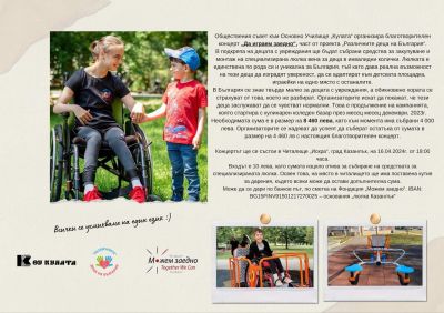С благотворителен концерт събират средства за специализирана люлка за децата в инвалидни колички / Новини от Казанлък