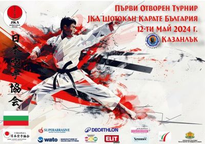 Първи отворен турнир на JKA Шотокан Карате България в Казанлък / Новини от Казанлък