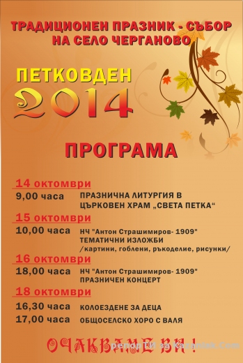Традиционен събор ПЕТКОВДЕН 2014 в село Черганово