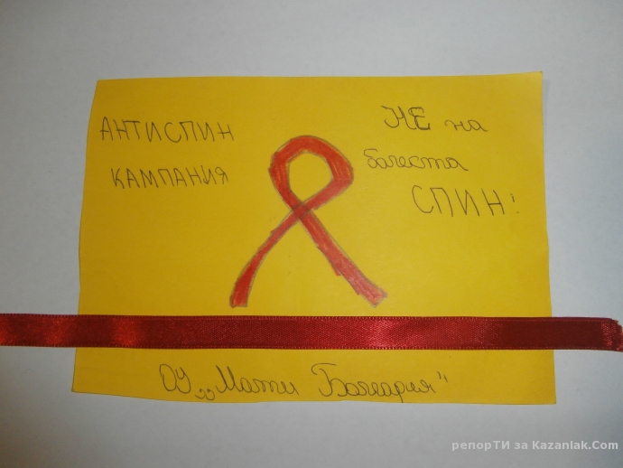 Анти СПИН кампания в Казанлък