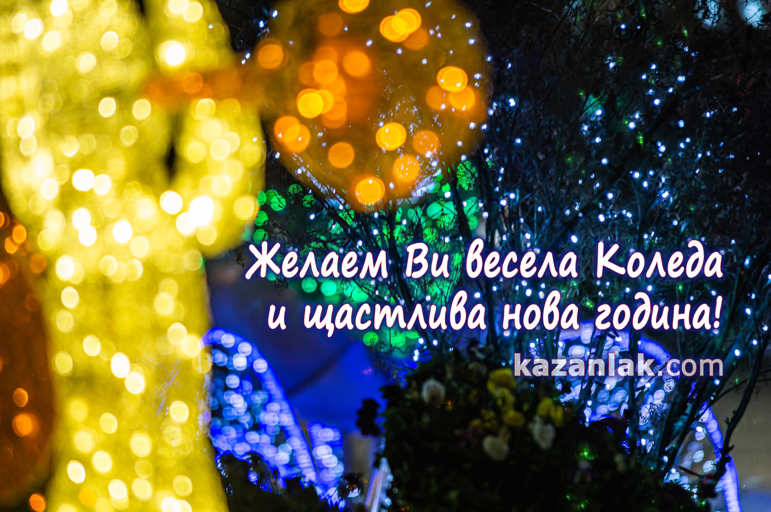 Желаем Ви весела Коледа и щастлива нова година!